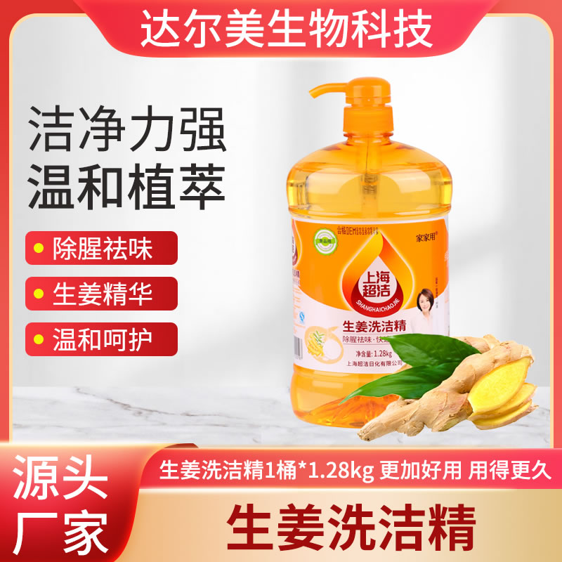 生姜洗潔精