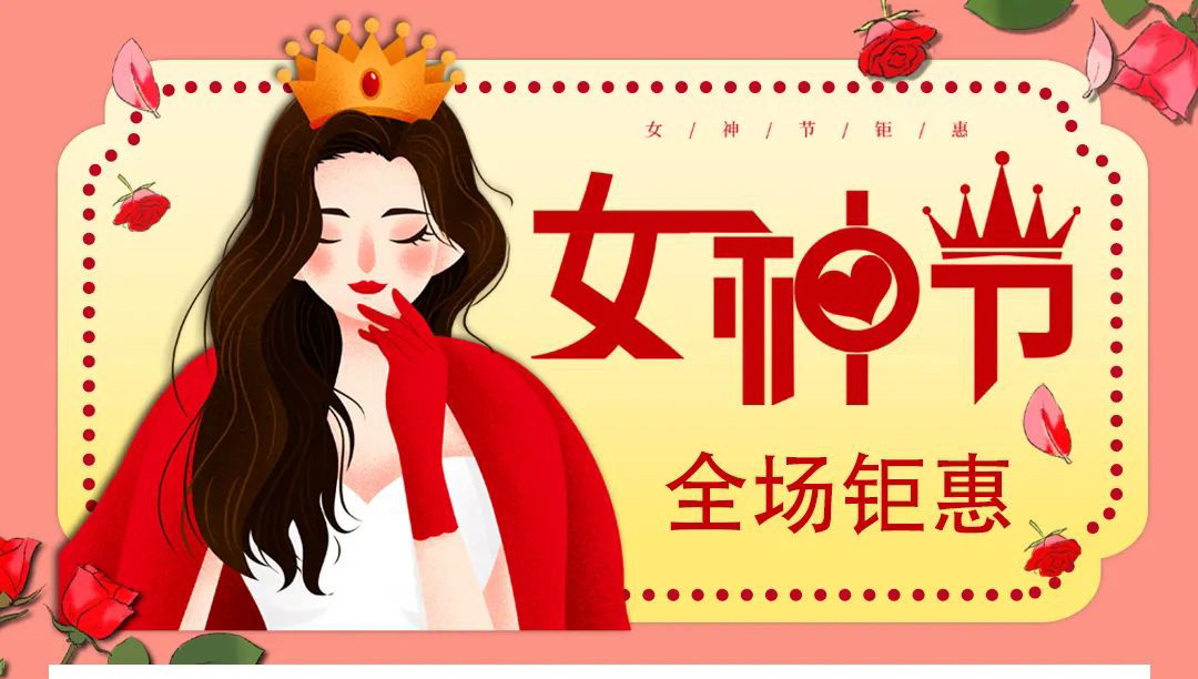 【德潤(rùn)廣場(chǎng)】冬出清，春上新！ 女神節(jié)疊加福利送給您！